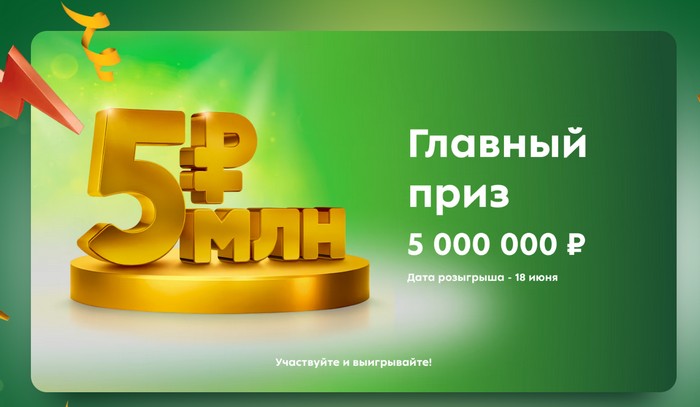 главный приз миллион