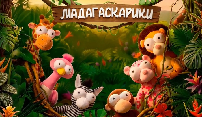 мадагаскарики в магнит