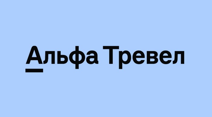 промокоды альфа тревел