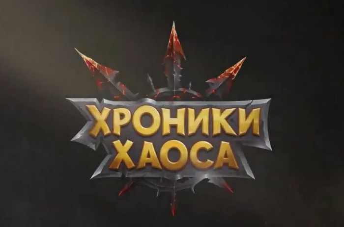 промокоды хроники хаоса