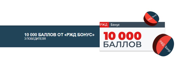 10 000 баллов от ржд бонус