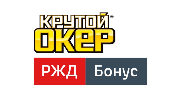 акция крутой окер ржд бонус круто путешествуйте