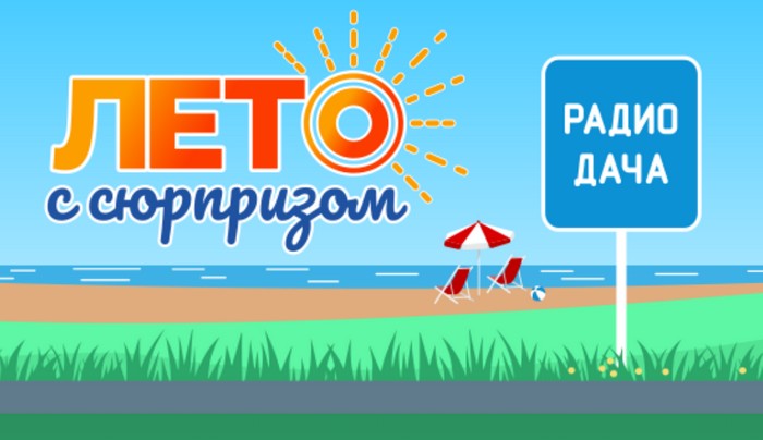 акция лето с сюрпризом радио дача