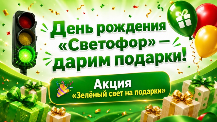 акция светофор в день рождения
