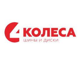 4 Колеса