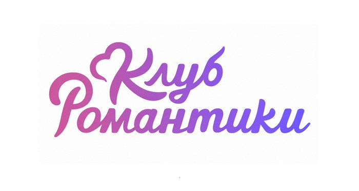 промокоды клуб романтики