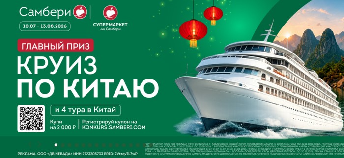 акция самбери круиз в китай