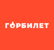 Горбилет