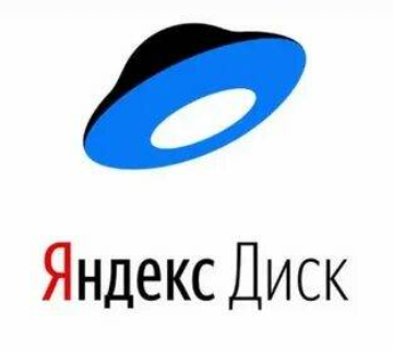 Яндекс Диск