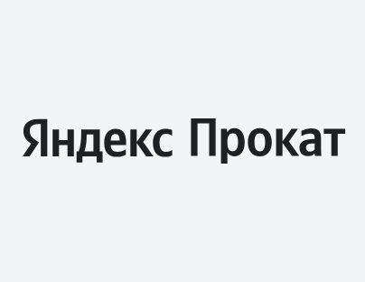 Яндекс Прокат