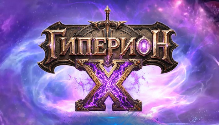 гиперион х промокоды