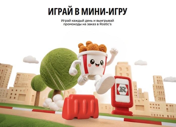 мини игра в прилжении ростикс