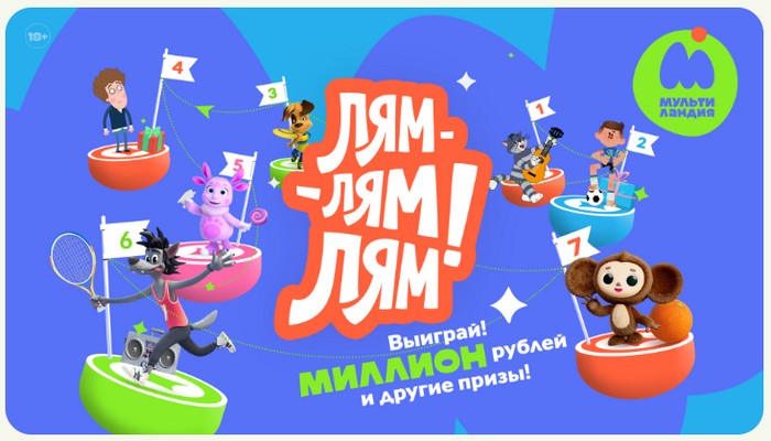 акция мультиландия лям лям лям