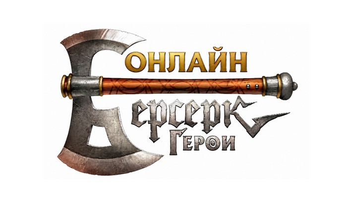 берсерк герои онлайн промокоды