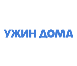 Ужин Дома