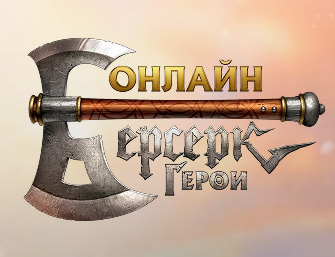Берсерк Герои Онлайн