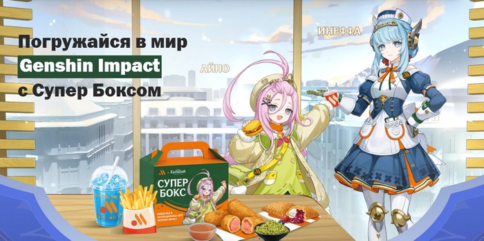 коллаборация геншин импакт во вкусно и точка