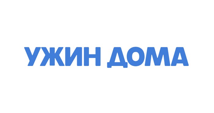 ужин дома промокоды