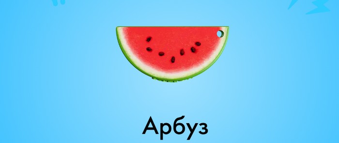 Арбуз
