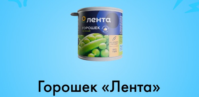 Горошек «Лента»