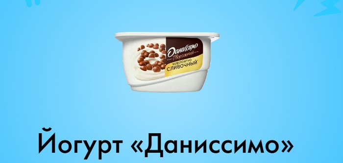 Йогурт «Даниссимо»