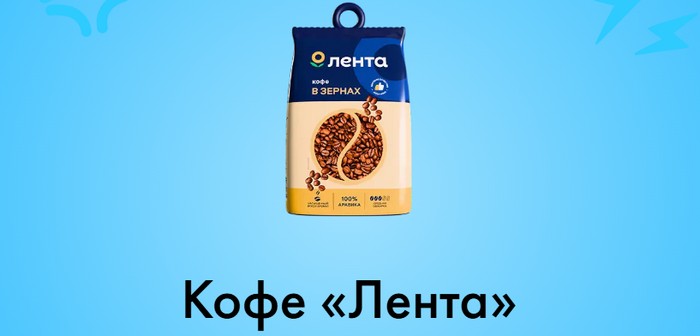 Кофе «Лента»
