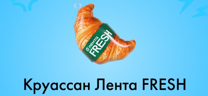 Круассан Лента FRESH