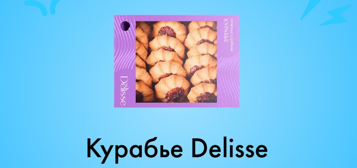 Курабье Delisse