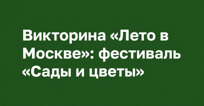 Лето в Москве Сады и цветы викторина