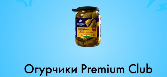 Огурчики Premium Club