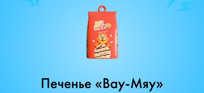 Печенье «Вау-Мяу»