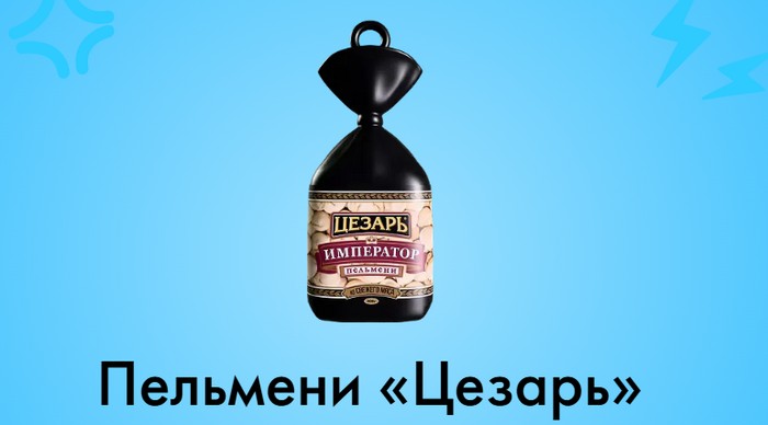 Пельмени «Цезарь»