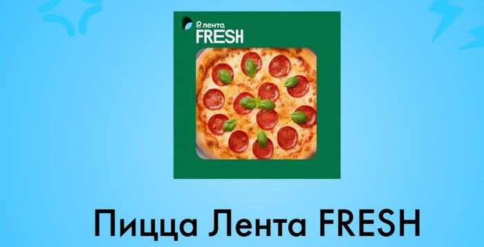 Пицца Лента FRESH