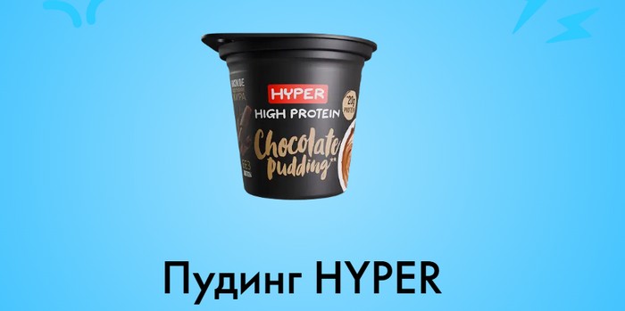 Пудинг HYPER