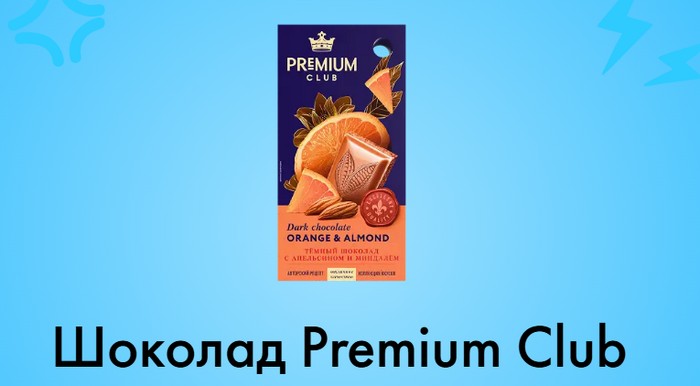 Шоколад Premium Club