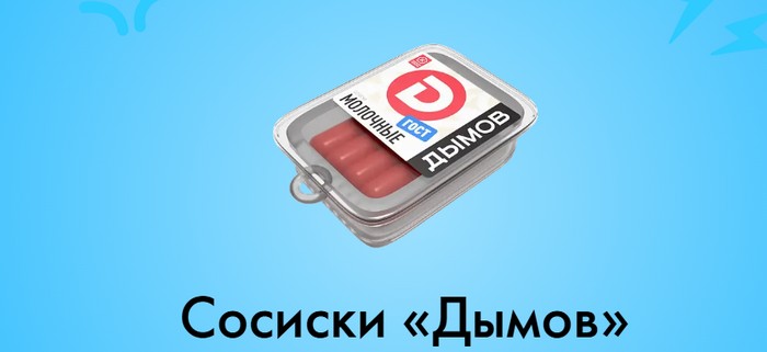 Сосиски «Дымов»