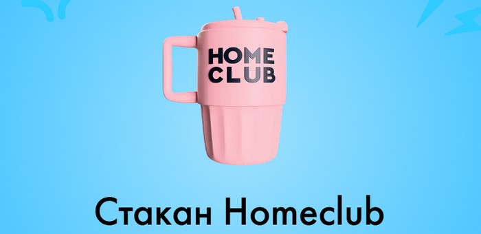 Стакан Homeclub