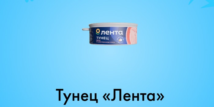 Тунец «Лента»