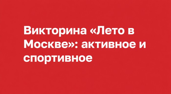 Викторина Лето в Москве активное и спортивное