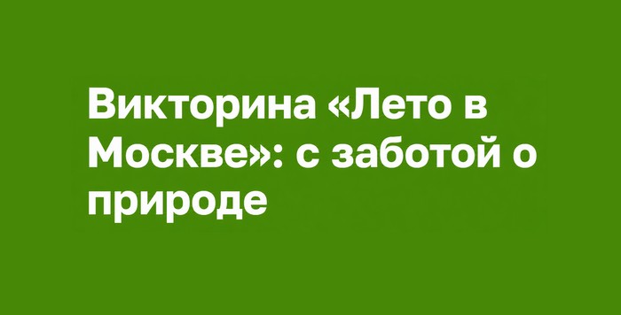 Викторина Лето в Москве с заботой о природе