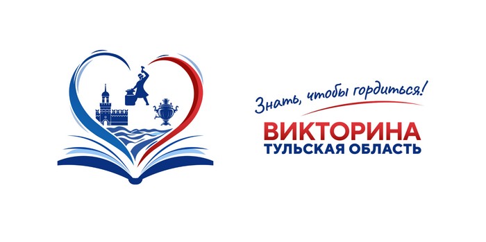 Викторина Знать, чтобы гордиться тульская область