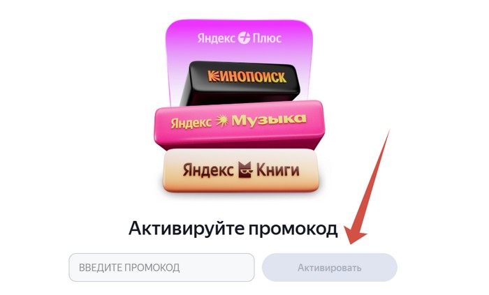 активация промокода яндекс плюс