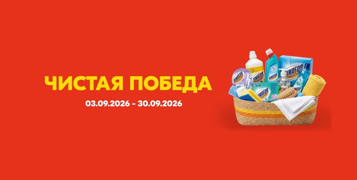 акция чистая победа в магазине хороший