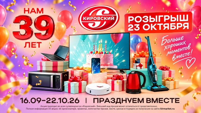 акция кировский нам 39 лет