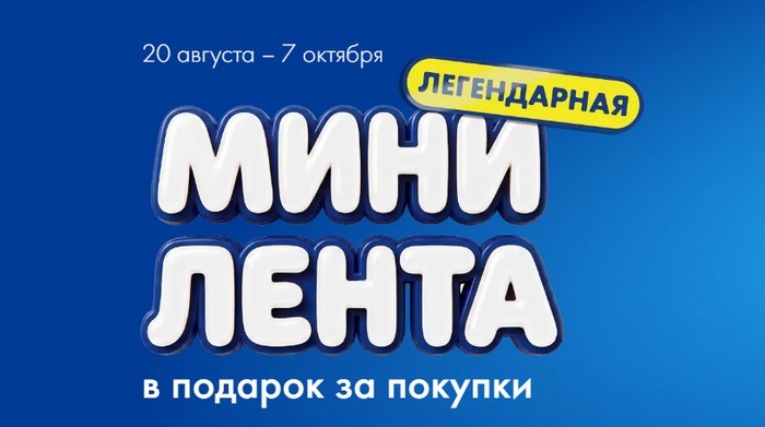 акция минилента
