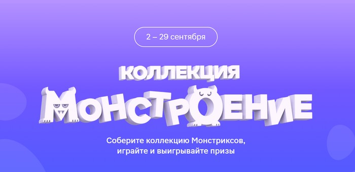 акция монстроение в магнит