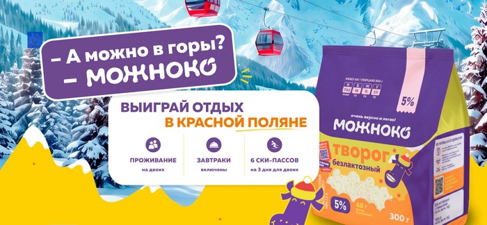 акция можноко А можно в горы