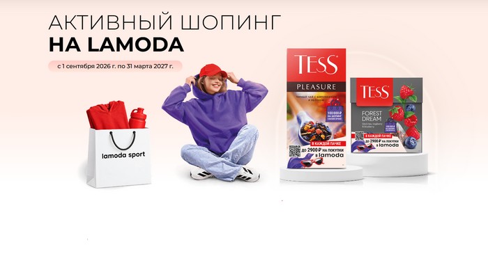 акция тесс и ламода активный шоппинг