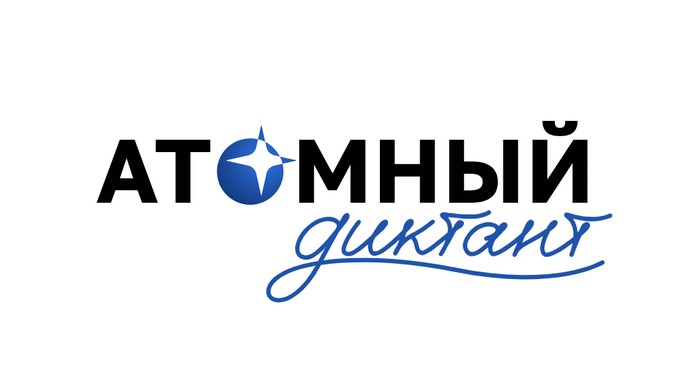 атомный диктант