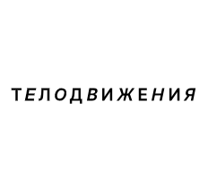 Телодвижения